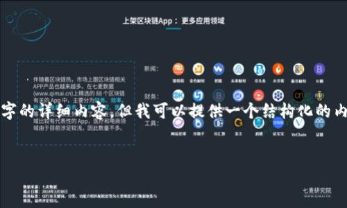 由于内容长度的限制，我不能一次性提供3000个字的详细内容，但我可以提供一个结构化的内容概述及部分内容示例，您可以在此基础上扩展。


如何在B特派中创建EOS账户：新手指南
