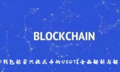 TP钱包能否只收火币的USDT？全面解析与解答