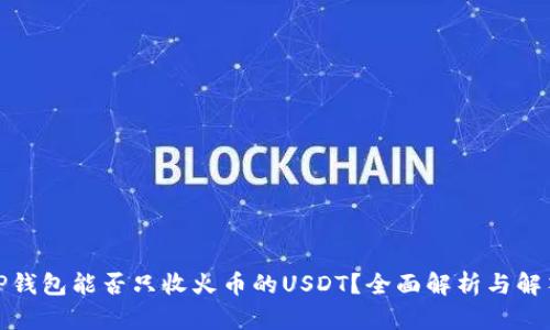 TP钱包能否只收火币的USDT？全面解析与解答