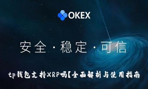 tp钱包支持XRP吗？全面解析与使用指南