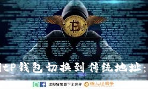 如何将BitP钱包切换到传统地址：完整指南