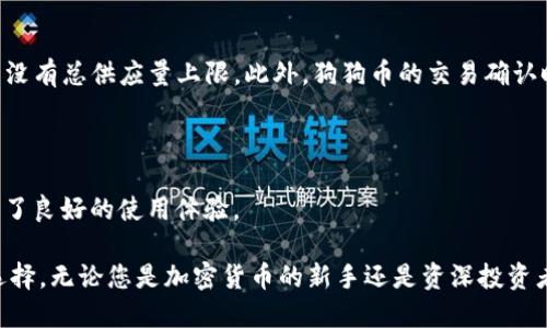   币威钱包支持狗狗币吗？如何使用狗狗币进行交易？ / 

 guanjianci 币威钱包, 狗狗币, 加密货币, 钱包安全 /guanjianci 

随着加密货币市场的迅速发展，越来越多的人开始关注和使用不同种类的数字资产。其中，狗狗币（Dogecoin）以其独特的文化和社区支持而受到广泛欢迎。不少用户开始寻求一个安全、便捷的钱包来存储和管理他们的狗狗币资产。在众多数字钱包中，币威钱包无疑是一个引人关注的选择。

### 一、什么是币威钱包？

币威钱包是一款支持多种加密货币存储和交易的钱包应用，其特点是用户友好、功能全面。币威钱包提供了安全存储、即时交易、市场行情查询等多种功能，旨在满足用户对于数字资产管理的需求。

### 二、币威钱包支持的币种

币威钱包支持的币种相当丰富，包括比特币（Bitcoin）、以太坊（Ethereum）、瑞波币（Ripple）、莱特币（Litecoin）以及狗狗币等。用户能够轻松地在同一平台上管理多种数字资产，这使得币威钱包成为新手和资深用户的理想选择。

### 三、币威钱包是否支持狗狗币？

根据官方信息，币威钱包确实支持狗狗币，用户可以在该钱包中安全地存储和管理狗狗币资产。狗狗币是一种基于区块链技术的加密货币，因其有趣的文化背景和活跃的社区而受到广泛关注。用户能够通过币威钱包购买、存储和交易狗狗币，享受便捷的数字资产管理体验。

### 四、如何使用币威钱包交易狗狗币？

#### 1. 下载和注册

首先，用户需要下载币威钱包应用，并按照指示进行注册。注册过程中，用户需要提供基本信息并设置安全密码，确保钱包的安全性。

#### 2. 资金充值

注册完成后，用户需要为钱包充值，以便进行狗狗币交易。用户可以选择通过银行卡、信用卡或其他加密货币进行充值，具体操作可参考应用内部指引。

#### 3. 购买狗狗币

充值完成后，用户可以在应用首页找到狗狗币的选项，通过点击购买进行交易。用户需要输入购买数量，并确认交易细则。

#### 4. 存储与管理

购买完成后，狗狗币将会存入用户的币威钱包中。用户可以随时查看钱包余额，并进行转账、接收等操作。

### 五、币威钱包的安全性如何？

安全性一直是加密货币用户关注的重点，币威钱包在安全性方面采取了多种措施。

#### 1. 私钥保护

币威钱包采用了本地存储私钥的方式，用户的私钥不会被上传至服务器，从而有效防止网络攻击。

#### 2. 两步验证

为了进一步增强账户的安全性，币威钱包提供了两步验证功能。在进行任何涉及资金的操作时，系统会要求用户输入验证码，以确保交易的合法性。

#### 3. 加密技术

币威钱包在数据传输和存储过程中采用了先进的加密技术，保护用户的信息和资产免遭泄露。

### 六、使用币威钱包的优劣势

#### 优势

- **多币种支持**：币威钱包支持多种加密货币，方便用户集中管理。
- **用户友好界面**：应用界面，适合各种用户使用。
- **便捷的买卖操作**：用户可以快速进行购买和转账操作。

#### 劣势

- **使用限制**：由于一些国家和地区的法律法规，用户在某些地区可能无法使用币威钱包。
- **市场波动风险**：投资加密货币本身存在风险，用户需谨慎对待。

### 七、可能的相关问题

#### 问题一：狗狗币的前景如何？

狗狗币最初是一种玩笑币，但随着时间的推移，它逐渐被大众接受并进入主流市场。狗狗币的社区非常活跃，存在着许多支持者。尤其是在一些大型事件（如社交媒体的热议）影响下，狗狗币的价格有过多次爆发式增长。然而，狗狗币依然面临市场波动、竞争加剧等风险。

#### 问题二：如何安全存储狗狗币？

用户在存储狗狗币时，应选择一个安全可靠的钱包。选择币威钱包等知名钱包，可以减轻安全顾虑。同时，用户还应定期备份私钥，避免因设备损坏导致资产损失。

#### 问题三：狗狗币与比特币相比有什么区别？

狗狗币与比特币在技术架构上存在较大差异。比特币是一种有限供应的加密货币，其总量被限制在2100万枚；而狗狗币则没有总供应量上限。此外，狗狗币的交易确认时间较短，更适合日常小额支付。狗狗币的价值更多体现在社区文化和号召力上。

#### 问题四：币威钱包与其他钱包相比有哪些优势？

币威钱包的优势在于其用户友好性、丰富的币种支持以及多种安全措施。此外，币威钱包的客服支持响应迅速，为用户提供了良好的使用体验。

综上所述，币威钱包不仅支持狗狗币的存储与交易，其多样化的功能和良好的安全性使其成为用户管理数字资产的理想选择。无论您是加密货币的新手还是资深投资者，币威钱包都能为您提供便捷的服务和良好的体验。