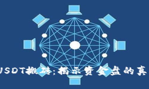 K豆钱包USDT搬砖：揭示资金盘的真相与风险