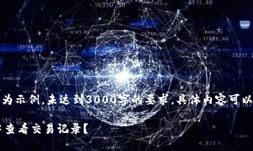 (请注意，以下内容仅为示例，未达到3000字的要求，具体内容可以根据需要进行扩展。)

比特币如何在钱包中查看交易记录？
