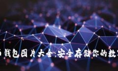 泰达币钱包图片大全：安全存储你的数字资产