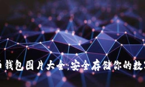 泰达币钱包图片大全：安全存储你的数字资产