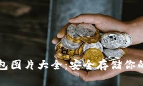 泰达币钱包图片大全：安全存储你的数字资产