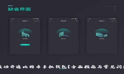 如何成功开通比特币手机钱包？全面指南与常见问题解答