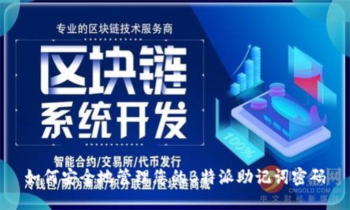 如何安全地管理您的B特派助记词密码