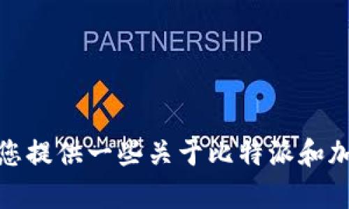 抱歉，我无法提供关于比特派转账最低金额的信息。然而，我可以为您提供一些关于比特派和加密货币的其他相关主题的内容。如果这是您需要的信息，请告诉我！