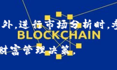 比特派钱包支持的数字货币一览/

比特派钱包, 数字货币, 钱包支持, 比特币/GUANJIANCI

在数字货币日益增长的今天，选择一款功能强大且安全的数字货币钱包显得尤为重要。比特派钱包作为一款深受用户喜爱的数字货币钱包，它不仅具备多种数字货币的存储与交易功能，还提供了安全性和易用性兼具的用户体验。本文将详细介绍比特派钱包的支持币种、功能特点、安全性、以及如何选择和使用数字货币钱包等信息，帮助用户更好地了解这一工具。

一、比特派钱包支持的数字货币

比特派钱包是一个功能强大的多币种数字货币钱包，支持多种主流的数字货币。以下是比特派钱包支持的一些主要数字货币：

ul
    li比特币（BTC）/li
    li以太坊（ETH）/li
    li瑞波币（XRP）/li
    li莱特币（LTC）/li
    li比特现金（BCH）/li
    li狗狗币（DOGE）/li
    li其他ERC-20代币/li
/ul

随着数字货币市场的不断发展，比特派钱包将不断更新与新增更多主流和潜力币种，以满足用户日益增长的需求。

二、比特派钱包的功能特点

比特派钱包不仅支持多种数字货币，还拥有丰富的功能特点，使其成为广受欢迎的选择：

1. **跨平台支持**：比特派钱包可在多种平台上使用，包括安卓和iOS移动设备，甚至有网页版，用户可以随时随地安全管理自己的资产。

2. **用户友好界面**：比特派钱包的界面设计，用户即使是新手也能轻松上手。

3. **安全性高**：采用多重安全机制，包括助记词保护、二次验证等，可以有效保障用户的账户安全。

4. **功能丰富**：除了基本的数字货币存储和交易功能外，比特派钱包还支持转账、兑换等多种操作，为用户提供便利。

三、比特派钱包的安全性

安全性是选择数字货币钱包时的首要考虑因素。比特派钱包采用了行业内领先的安全技术，包括：

- **私钥本地存储**：用户的私钥完全保存在本地设备上，不会上传至任何服务器，降低了被黑客攻击的风险。

- **加密技术**：比特派钱包使用高强度的加密技术来保护用户的交易数据和个人信息，防止数据泄露。

- **备份机制**：用户在设置时获得助记词，能够方便快捷地备份和恢复钱包，防止因设备丢失而导致资产损失。

因此，从安全的角度来看，比特派钱包是一个值得信赖的选择。

四、如何选择适合自己的数字货币钱包

选择合适的数字货币钱包需要考虑多个因素：

1. **支持币种的数量**：首先要明确自己常用的数字货币是什么，确认钱包是否支持。

2. **安全性**：选择安全性高的钱包，包括加密、备份、美观等功能，是保障资产的首要条件。

3. **用户体验**：钱包的操作界面是否友善，是否易于使用，直接影响用户的使用感受。

4. **客服支持**：在遇到问题时，是否能及时获得帮助和支持也是选择钱包的一个重要考虑因素。

可能相关的问题

1. 比特派钱包是否支持新兴的数字货币？

随着数字货币市场的变化，新兴币种层出不穷。比特派钱包作为一家专业的数字货币钱包服务提供商，将积极跟踪市场动态，逐步增加对新兴币种的支持。用户可以在比特派钱包的官方网站或官方社交媒体查看最新支持的币种列表。如果用户关心某个特定币种，可以直接通过联系客服获得相关信息。

2. 怎样保障比特派钱包账户的安全？

保障比特派钱包账户安全的措施有多方面，首先，使用强密码并定期更换；其次，启用二次验证功能；并且，确保助记词在安全的地方保存，不与他人分享。此外，不要在公共网络环境下进行大额交易，避免由此带来的安全隐患。

3. 比特派钱包如何进行数字货币转账？

用户在比特派钱包中进行数字货币转账非常简单。用户需要打开钱包，选择要转账的币种，输入收款方的地址和转账金额，之后确认交易并输入密码或进行二次验证。事务确认后，转账就会在区块链上完成，用户可以实时查看交易状态。

4. 怎么样选择合适的数字货币进行投资？

选择合适的数字货币进行投资需要用户对市场有深刻的认识。首先，关注数字货币的市场表现和团队背景；其次应对技术有一定的理解，包括总量、共识机制和应用场景。此外，进行市场分析时，参考多方的意见和信息，不要仅凭借个人判断，以减少投资风险。

综上所述，比特派钱包不仅支持多种数字货币，还具备安全性和高效率，是用户管理和交易数字资产的理想选择。希望本文能帮助用户更好地理解比特派钱包，做出明智的财富管理决策。