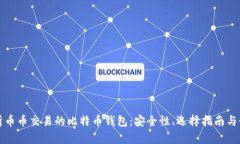 全面解析币币交易的比特币钱包：安全性、选择