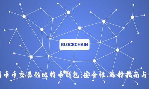 全面解析币币交易的比特币钱包：安全性、选择指南与使用技巧