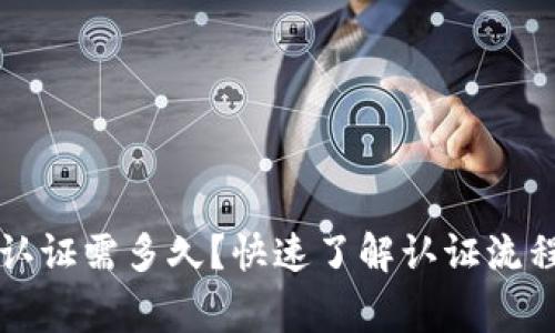 比特派身份认证需多久？快速了解认证流程与注意事项