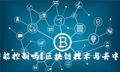 比特派政府能控制吗？区块链技术与去中心化的挑战