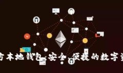 : 瑞波币官方本地钱包：安全、便捷的数字资产管