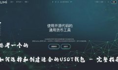 思考一个的如何选择和创建适合的USDT钱包 - 完整