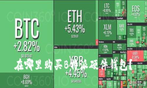 在哪里购买B特派硬件钱包？