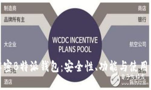 : 解密B特派钱包：安全性、功能与使用指南