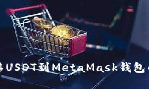 TP钱包转移USDT到MetaMask钱包的完整指南