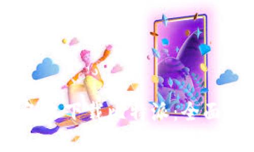 : 如何在iOS设备上下载比特派：全面指南与实用建议