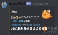 USDT钱包的功能与应用详解