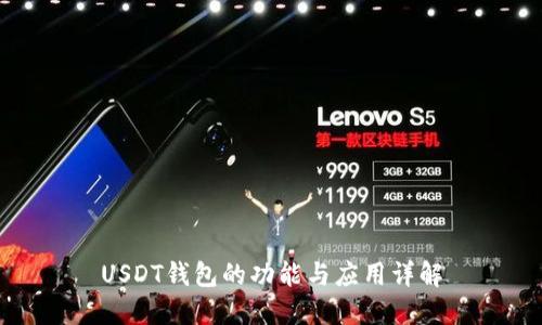 USDT钱包的功能与应用详解
