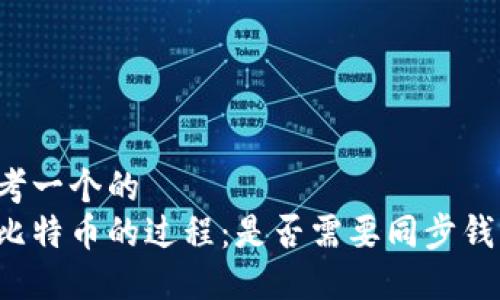 思考一个的  
转比特币的过程：是否需要同步钱包？