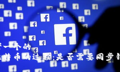 思考一个的  
转比特币的过程：是否需要同步钱包？