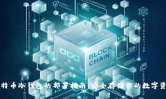 比特币冷钱包的部署指南：安全存储你的数字资