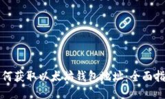 如何获取以太坊钱包地址：全面指南