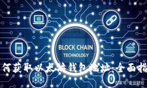 如何获取以太坊钱包地址：全面指南