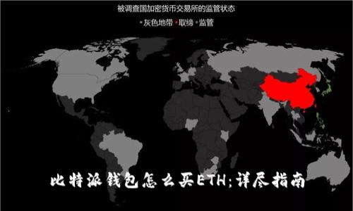 比特派钱包怎么买ETH：详尽指南
