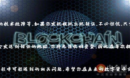 biedi如何在token.im钱包中提现XRP（瑞波币）/biedi

token.im钱包, XRP提现, 瑞波币, 数字货币安全/guanjianci

### 引言

近年来，数字货币的迅猛发展吸引了大量投资者的关注，其中瑞波币（XRP）因其快速的交易速度和较低的费用，成为了许多投资者的首选。token.im钱包作为一个便捷的数字货币管理平台，为用户提供了安全高效的数字资产存储和管理服务。那么，如果你在token.im钱包中持有XRP，怎么进行提现呢？本文将详细介绍这个过程，并为你解答在提现过程中可能遇到的相关问题。

### 如何在token.im钱包中提现XRP

#### 登录token.im钱包

首先，你需要确保你已经下载并安装了token.im钱包，然后使用你的账户信息登录。如果你没有账户，你需要先注册一个。在注册过程中，仔细阅读并保存好你的助记词，这是保证你资产安全的关键。

#### 选择提现选项

登录后，在主界面中找到“资产”选项，这里会显示你当前拥有的所有数字货币，包括XRP。点击XRP后，你会看到一个“提现”或“转出”的按钮。

#### 填写提现信息

点击提现后，系统会要求你输入接收地址，这个地址是你希望将XRP发送到的钱包地址。务必确认这个地址的准确性，因为一旦发送，资金将无法找回。同时，输入你希望提现的金额，注意检查你的可提现余额是否足够。

#### 确认交易信息

在提交提现请求之前，请仔细核对所有信息，包括接收地址和提现金额，确保无误后，点击确认。有时候，系统可能要求你输入安全密码或验证码以确保交易的安全性。

#### 等待交易确认

此时，交易请求已经提交，你只需耐心等待。XRP的交易确认速度较快，通常在几分钟内就能完成。一旦交易成功，资金将被发送到你指定的钱包地址。

### 常见问题解答

#### 问题一：为什么我的XRP提现被延迟？

##### 提现延迟的原因

提现延迟通常会让人感到不安，但是在大多数情况下，这种情况是可以理解的。首先，提现延迟可能是由于网络拥堵。在处理大量交易时，XRP网络的交易确认速度可能会下降，导致你的交易被延迟处理。其次，token.im钱包内部的技术问题也可能影响你的提现请求。这种情况下，你可以尝试联系token.im钱包的客服支持，了解具体的问题。

##### 如何解决提现延迟问题

若你发现提现请求已经延迟了一段时间，首先可以在钱包的交易记录中查看该交易的状态。如果显示“待确认”，说明交易仍在处理中；如果出现任何错误信息，及时联系客户支持部门以获取帮助。为了避免这种情况，建议你选择在网络交易较少的时间段进行提现，以保证交易的顺利完成。

#### 问题二：如何确保提现的安全性？

##### 安全性的重要性

提现的时候，安全性是所有用户最需要关注的问题之一。随着数字货币的普及，骗子和黑客的行为也变得越来越多。因此，在进行提现之前，你需要确保采取了一些必要的安全措施。

##### 安全提现的措施

首先，确保你在一个安全的网络环境中进行提现，而不是公共Wi-Fi。其次，定期更改你的账户密码，不要使用简单的密码，并启用双重认证（2FA）功能。这样即使有人获得了你的密码，也无法进行未经授权的操作。此外，确保你的助记词和私钥不会被泄露，并妥善保管，以便在需要时能够恢复你的账户。

#### 问题三：提现XRP需要手续费吗？

##### 提现手续费的概念

在大多数加密货币的交易中，提现通常会涉及一定的手续费。手续费是为了支付网络运营和维护的成本。这对于用户来说，无疑是一个重要的成本因素。那么在token.im钱包提现XRP时是否会产生手续费呢？

##### 如何查看手续费

在进行提现时，token.im钱包一般会显示相关的手续费信息。你应仔细阅读这些信息，了解手续费的具体金额和计算方式。此外，手续费可能会随时变化，因此在提现之前了解最新的手续费信息是十分必要的。如果你觉得手续费过高，可以选择在网络交易较少时提现，以降低此类费用。

#### 问题四：如果出现提现错误，如何处理？

##### 提现错误的原因

提现错误通常会引起用户的紧张和焦虑，但其实是可以通过正确的步骤进行处理的。提现错误的原因可能包括输入了错误的接收地址、网络问题、或是钱包本身的技术故障等。如果你发现提现出现错误，不必惊慌，只需按照以下步骤处理即可。

##### 处理提现错误的步骤

首先，检查你的提现记录，确认交易是否已经被网络确认。如果交易未确认，你可以联系token.im钱包的客服，看是否能够取消该请求。如果交易已经被确认但资金发送到错误的地址，你将无法收回资金，因此在每次提现时确认接收地址是至关重要的。如果你有任何疑问，务必及时联系相关的技术支持，以获得更多的帮助。

### 结语

在token.im钱包中提现XRP是一个简单而直接的过程，但安全性和确认每一步的正确性是非常重要的。本文不仅向你介绍了提现的具体步骤，还解答了在提现过程中可能遇到的相关问题。希望你在未来的数字货币交易中，能够更加安全、顺利地进行提现操作。