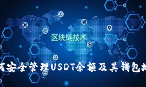 如何安全管理USDT余额及其钱包地址