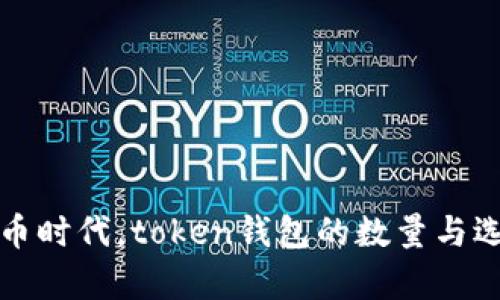 在当前加密货币时代，token钱包的数量与选择的深入分析