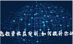 以太坊钱包投资收益分析：如何提升你的投资回