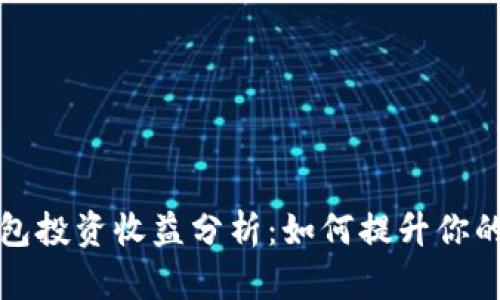 以太坊钱包投资收益分析:如何提升你的投资回报