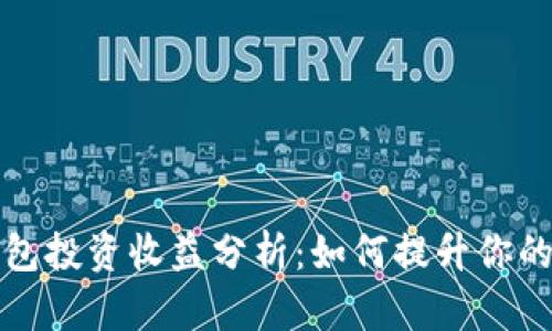 以太坊钱包投资收益分析：如何提升你的投资回报