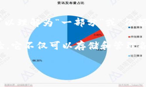 比特派的英文名称是“Bitpie”，其中“Bit”通常代表“比特币”或“数字货币”的意思，而“pie”在这里可以理解为“一部分”或“份额”。因此，整体上，Bitpie可以理解为“数字货币的一部分”或者“涉及比特币及其它数字资产的应用”。

比特派是一款多功能的数字资产钱包，支持多种数字货币的管理与交易，提供安全、便捷的用户体验。它不仅可以存储和管理各种加密货币，还为用户提供了去中心化的交易服务。

如果你对比特派有进一步的了解需求或者有其他相关问题，请随时告诉我！