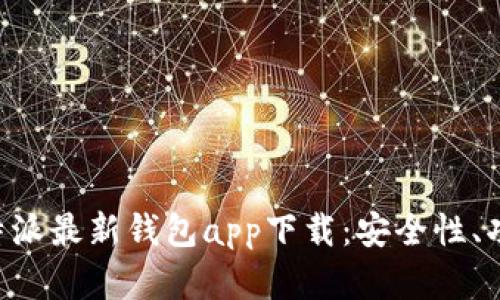 全方位解析B特派最新钱包app下载：安全性、功能与使用指南