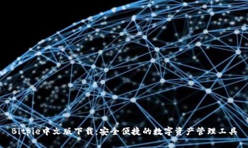 Bitpie中文版下载：安全便捷的数字资产管理工具