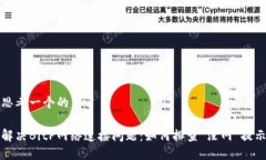 思考一个的解决BitP网络连接问题：如何排查“没