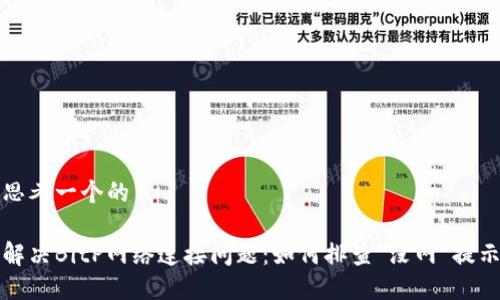 思考一个的

解决BitP网络连接问题：如何排查“没网”提示