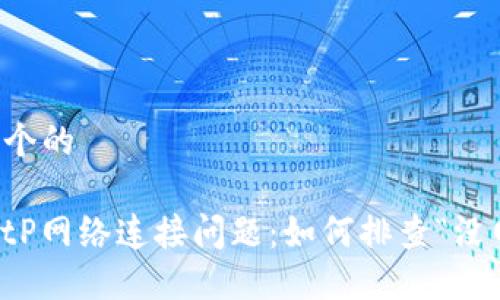 思考一个的

解决BitP网络连接问题：如何排查“没网”提示