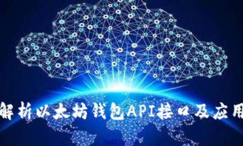 全面解析以太坊钱包API接口及应用实例