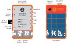 如何创建和管理比特币钱包：全面指南