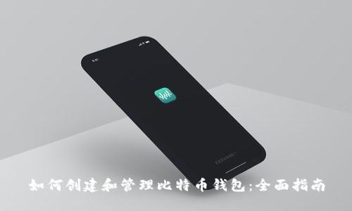 如何创建和管理比特币钱包：全面指南