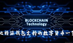 比特派钱包支持的数字货币一览