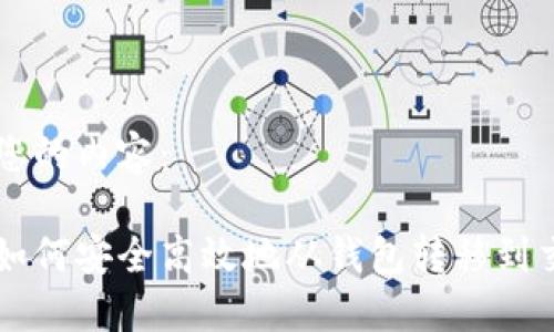 以下是您的内容：

比特币如何安全高效地从钱包转移到交易平台